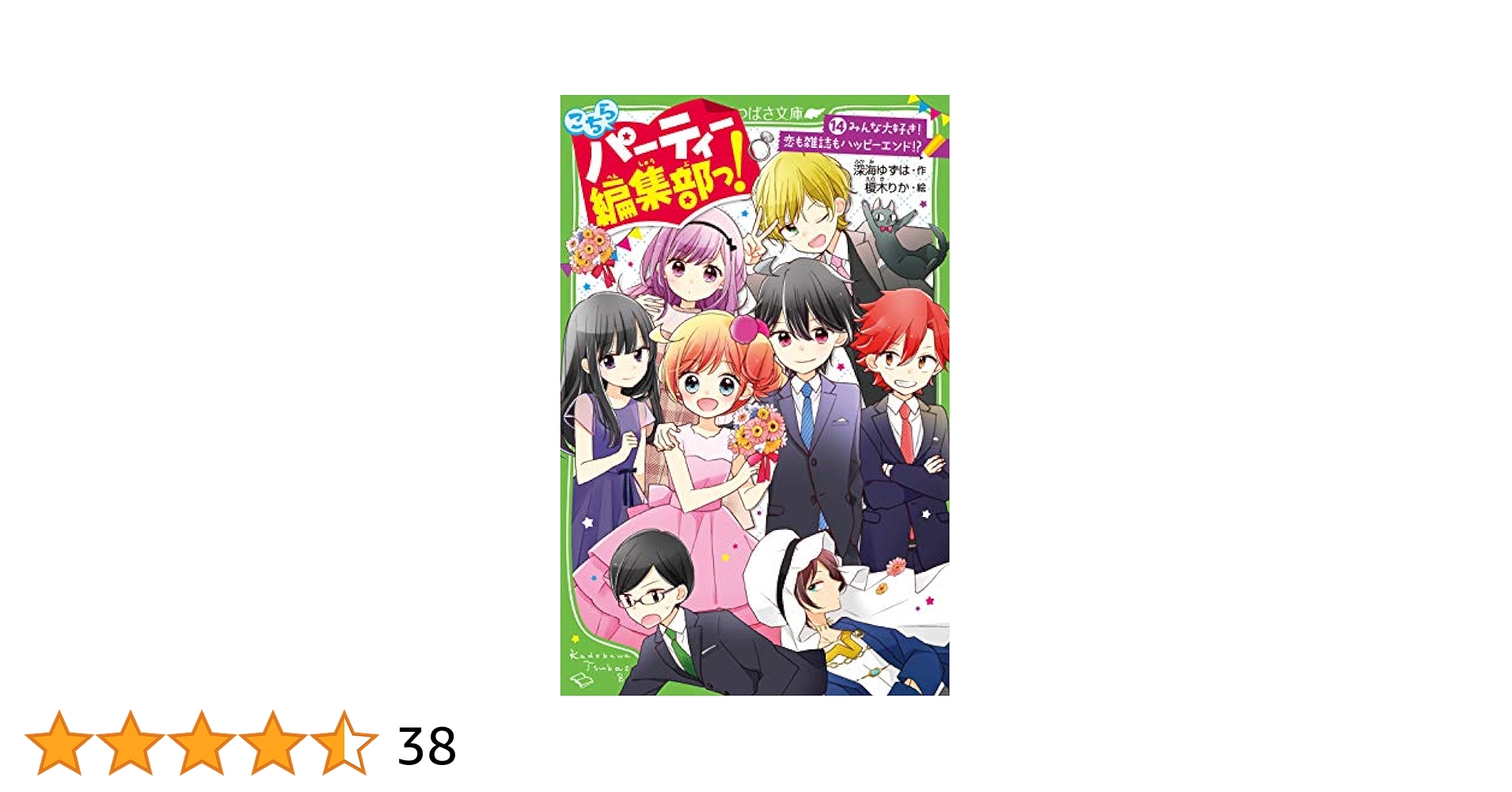 こちらパーティー編集部っ！1巻から14巻まで Amazon.co.jp: こちらパーティー編集部っ! 1-16巻セット : 深海